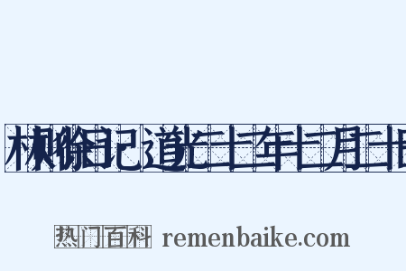 林则徐日记·道光二十二年十二月二十日是什么意思的图片